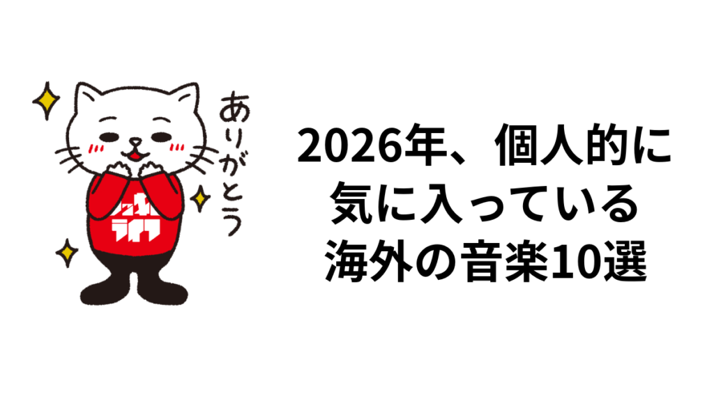 2026年、個人的に気に入っている海外の音楽10選