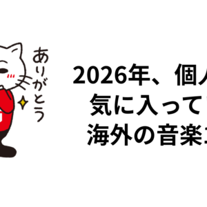 2026年、個人的に気に入っている海外の音楽10選