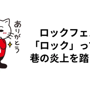 ロックフェスにおける「ロック」って、何なのだろう？ 巷の炎上を踏まえて。ロッキン・ライフの猫イラスト