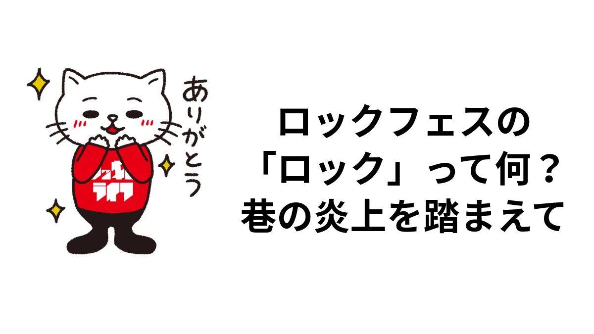 ロックフェスにおける「ロック」って、何なのだろう？ 巷の炎上を踏まえて。ロッキン・ライフの猫イラスト
