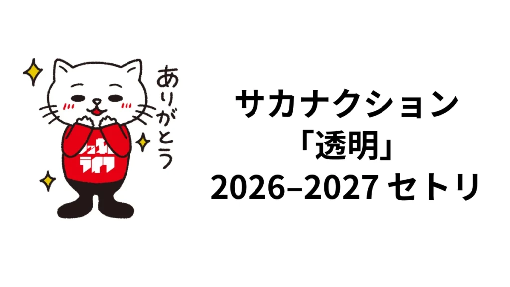 サカナクション「透明」2026-2027セトリ｜武道館・大阪の日替わり曲｜ロッキン・ライフ