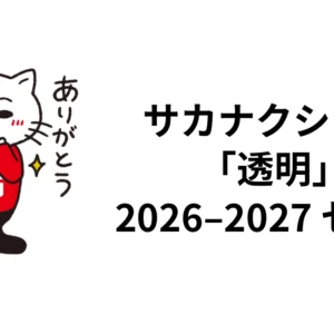サカナクション「透明」2026-2027セトリ｜武道館・大阪の日替わり曲｜ロッキン・ライフ