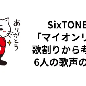 SixTONES「マイオンリー」歌割りから考える6人の歌声の魅力