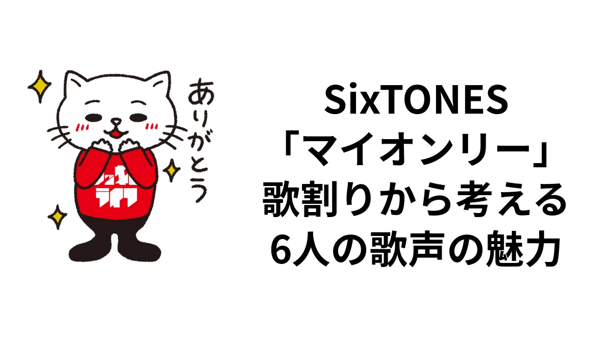 SixTONES「マイオンリー」歌割りから考える6人の歌声の魅力
