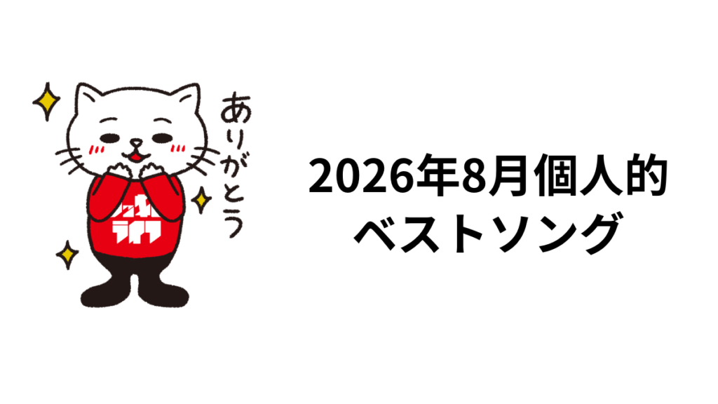 2026年8月個人的ベストソング