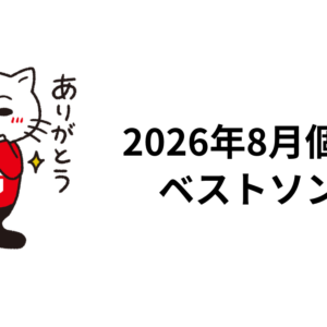 2026年8月個人的ベストソング