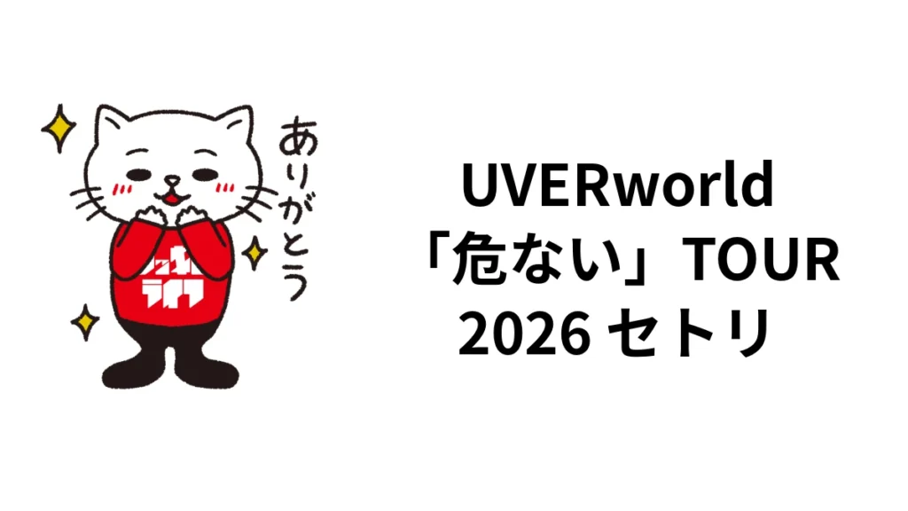 UVERworld「危ない」TOUR 2026 横浜2日間のセトリ｜誠果生誕祭と日程