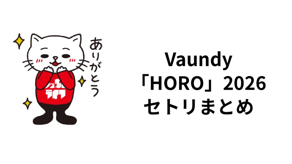 Vaundy「HORO」2026セトリまとめ|幕張・韓国公演と日替わり曲
