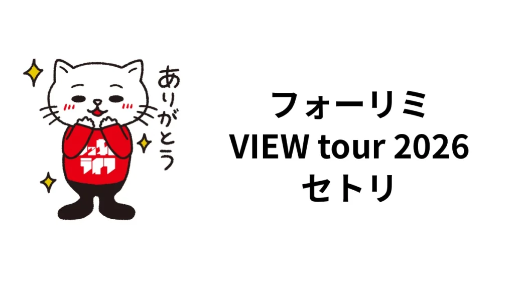 フォーリミ「VIEW tour 2026」セトリ｜福岡・大阪とツアー日程