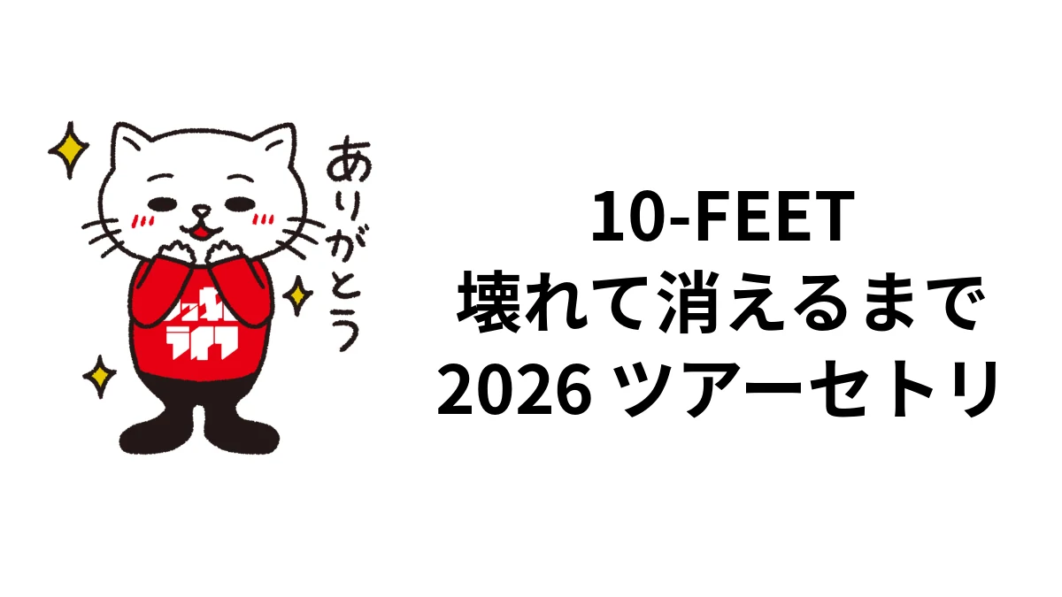 10-FEET「壊れて消えるまで」2026ツアーセトリ｜日程・京都ファイナル