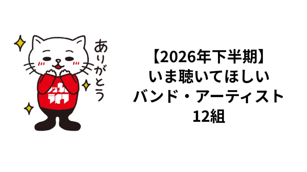 【2026年下半期】いま聴いてほしいバンド・アーティスト12組｜ロッキン・ライフ