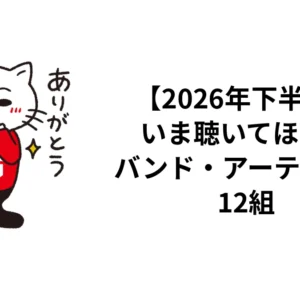 【2026年下半期】いま聴いてほしいバンド・アーティスト12組｜ロッキン・ライフ