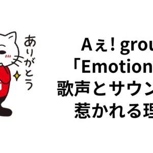 Aぇ! group「Emotion」の歌声とサウンドに惹かれる理由｜ロッキン・ライフ