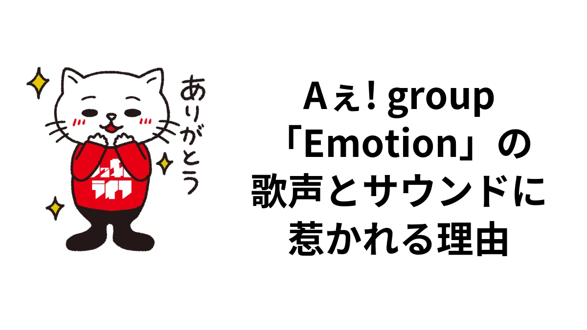 Aぇ! group「Emotion」の歌声とサウンドに惹かれる理由｜ロッキン・ライフ