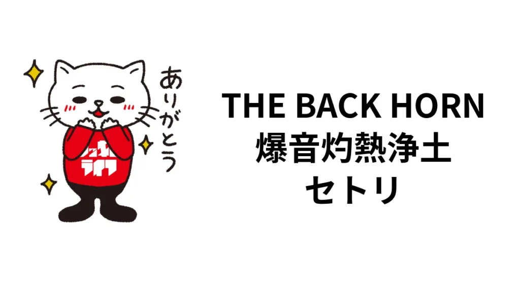 THE BACK HORN「爆音灼熱浄土」2026セトリ｜9月4日 LIQUIDROOMファイナル全22曲