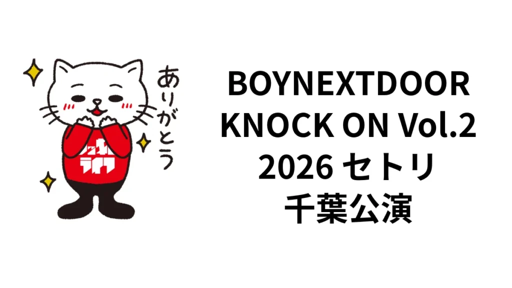 BOYNEXTDOOR「KNOCK ON Vol.2」2026セトリ｜千葉公演・アンコールまで