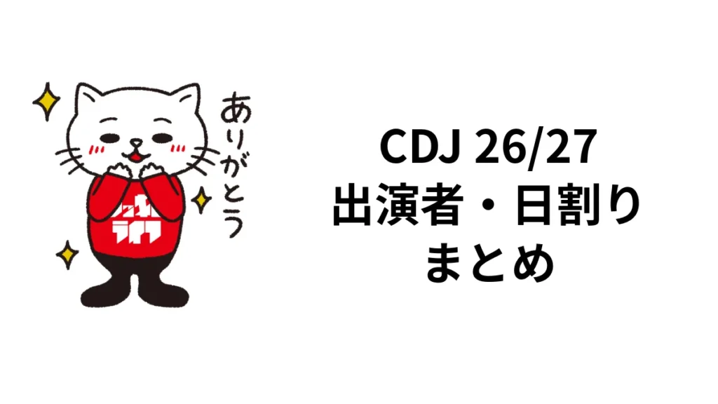 CDJ 26/27の出演者・日割りまとめ｜開催日とタイムテーブル発表状況