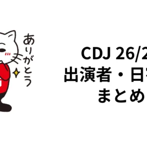 CDJ 26/27の出演者・日割りまとめ｜開催日とタイムテーブル発表状況
