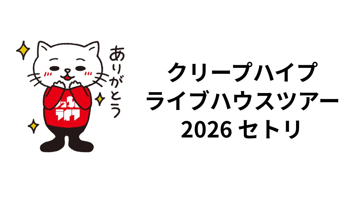 クリープハイプ2026セトリ｜6月11日 羽田ファイナル全23曲・ツアー日程