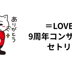 ＝LOVE 9周年コンサート2026セトリ｜TOYOTA ARENA TOKYO 2日間の全曲・日替わり曲