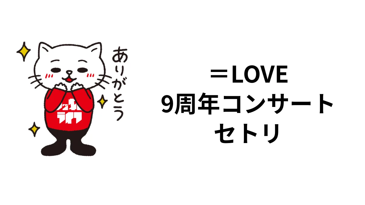 ＝LOVE 9周年コンサート2026セトリ｜TOYOTA ARENA TOKYO 2日間の全曲・日替わり曲
