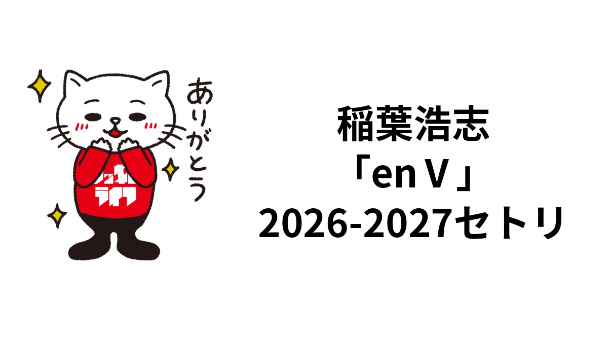 稲葉浩志「enⅤ」2026-2027セトリ｜開催済み6公演の演奏曲と全36公演の日程｜ロッキン・ライフ