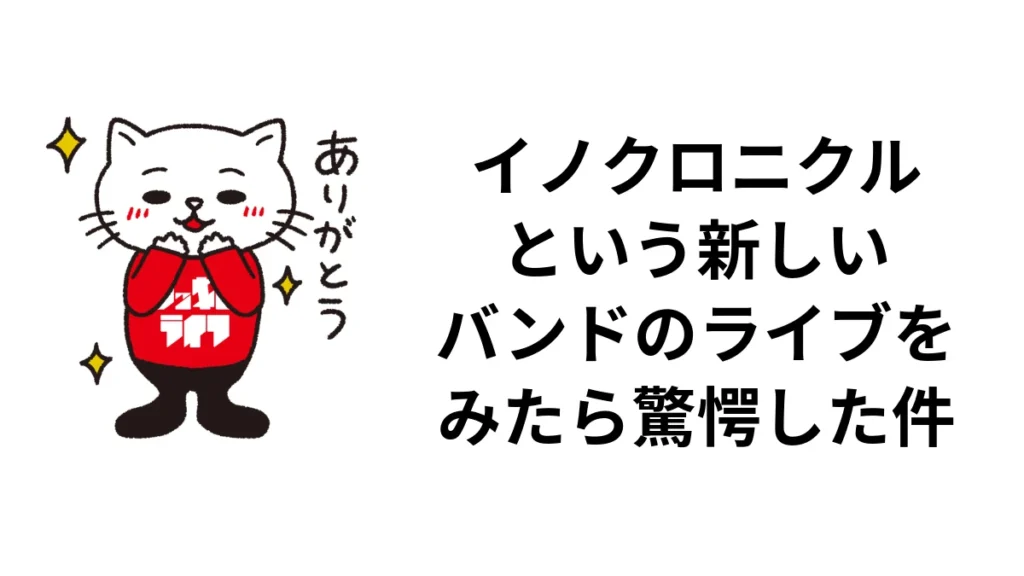 イノクロニクルという新しいバンドのライブをみたら驚愕した件｜ロッキン・ライフ
