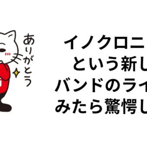 イノクロニクルという新しいバンドのライブをみたら驚愕した件｜ロッキン・ライフ