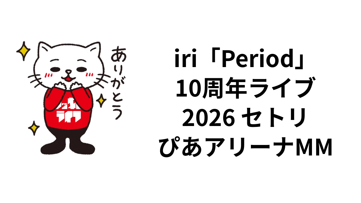 iri「Period」2026セトリ｜10月22日ぴあアリーナMM・全24曲