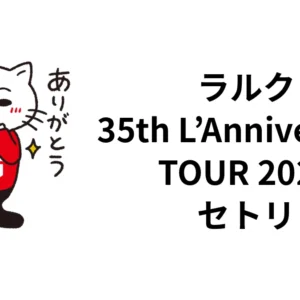 ラルク「35th L’Anniversary TOUR」2026セトリ｜代々木・全公演日程