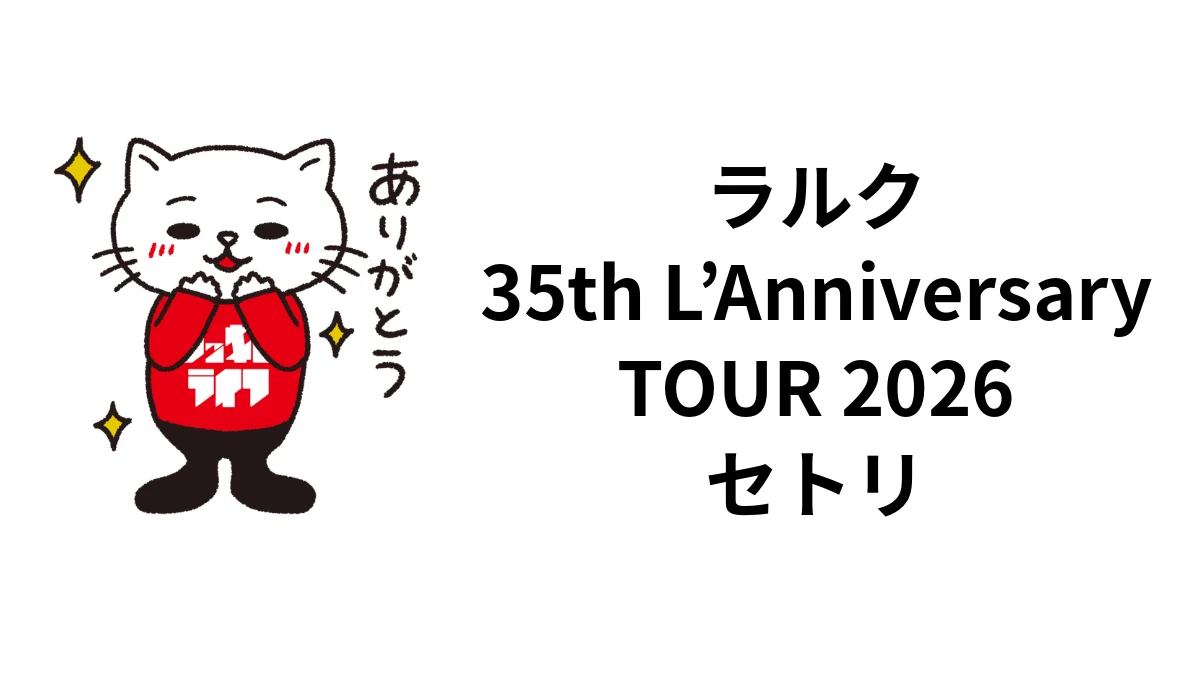 ラルク「35th L’Anniversary TOUR」2026セトリ｜代々木・全公演日程