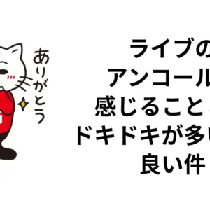 ライブのアンコールで感じることと、ドキドキが多い方が良い件