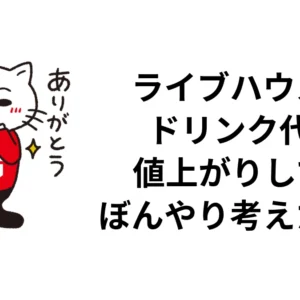 ライブハウスのドリンク代が値上がりして、ぼんやり考えたこと｜ロッキン・ライフ