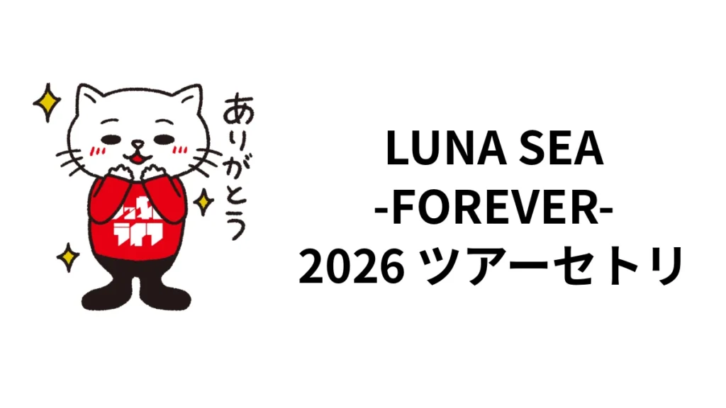LUNA SEA「UNENDING JOURNEY -FOREVER-」2026ツアーセトリ｜10月公演まとめ
