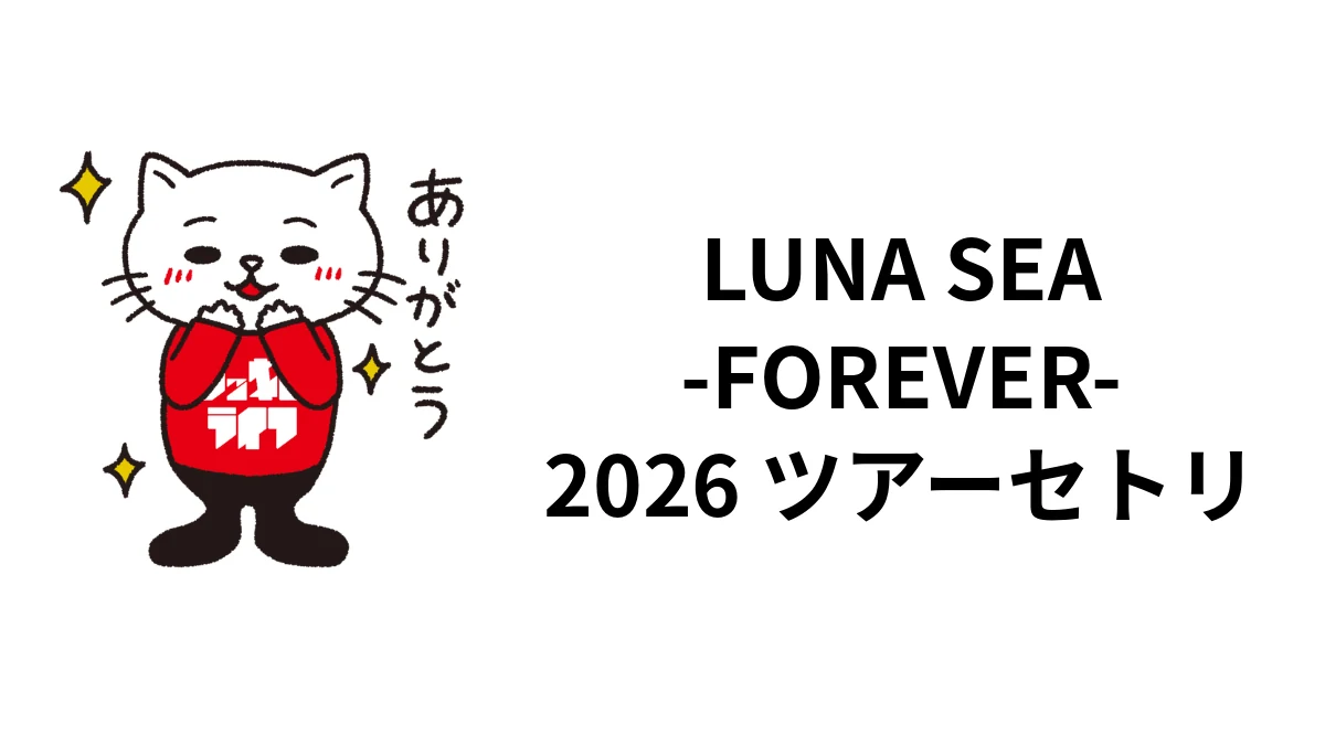 LUNA SEA「UNENDING JOURNEY -FOREVER-」2026ツアーセトリ｜10月公演まとめ