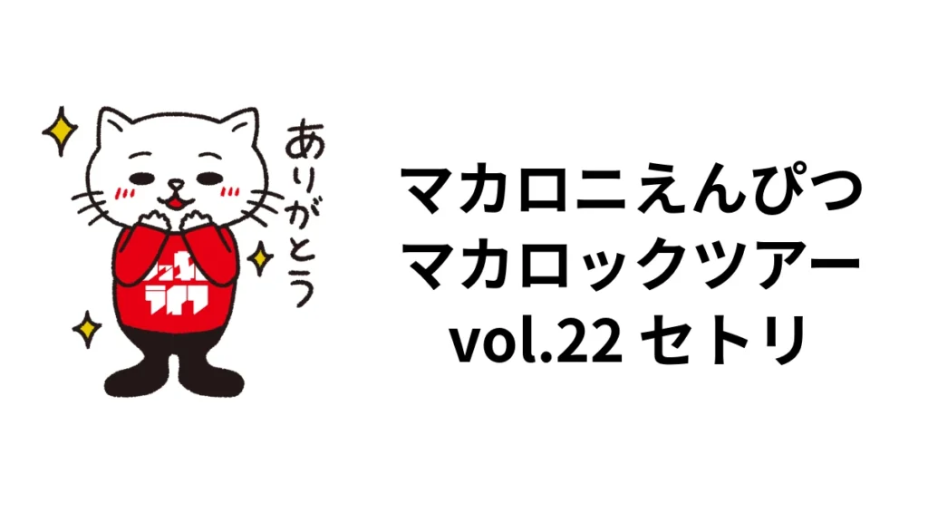 マカロニえんぴつ「マカロックツアーvol.22」2026セトリ｜大阪2日間の演奏曲・全日程｜ロッキン・ライフ