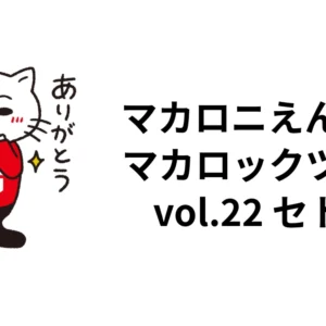 マカロニえんぴつ「マカロックツアーvol.22」2026セトリ｜大阪2日間の演奏曲・全日程｜ロッキン・ライフ