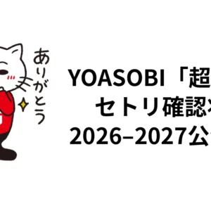 YOASOBI「超惑星」2026-2027セトリ確認状況｜国内全10公演・台北日程