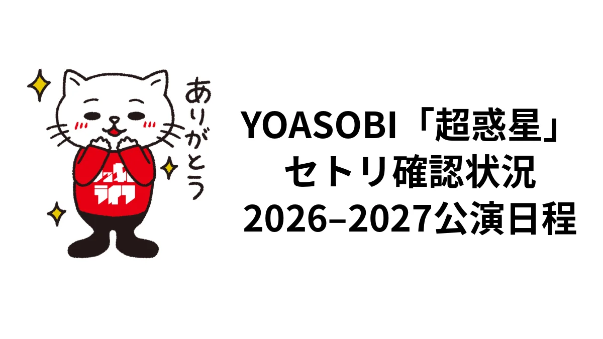 YOASOBI「超惑星」2026-2027セトリ確認状況｜国内全10公演・台北日程