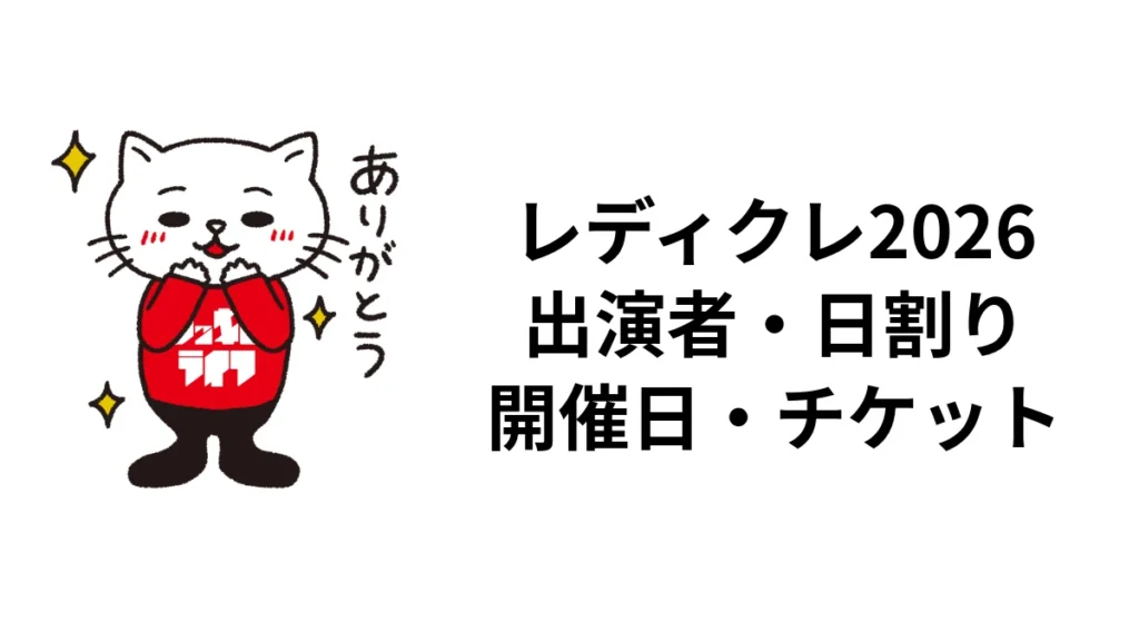 レディクレ2026の出演者・日割りまとめ|開催日とタイムテーブル発表状況