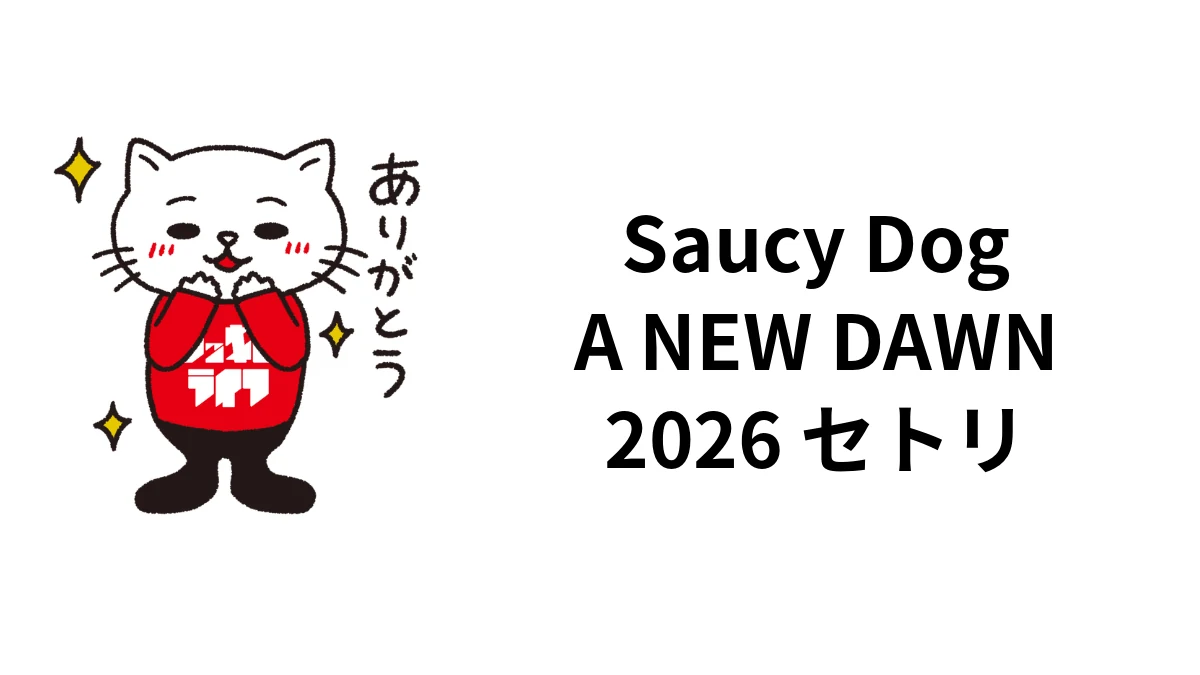 Saucy Dog「A NEW DAWN」2026セトリ｜京セラドーム全22曲・アンコール