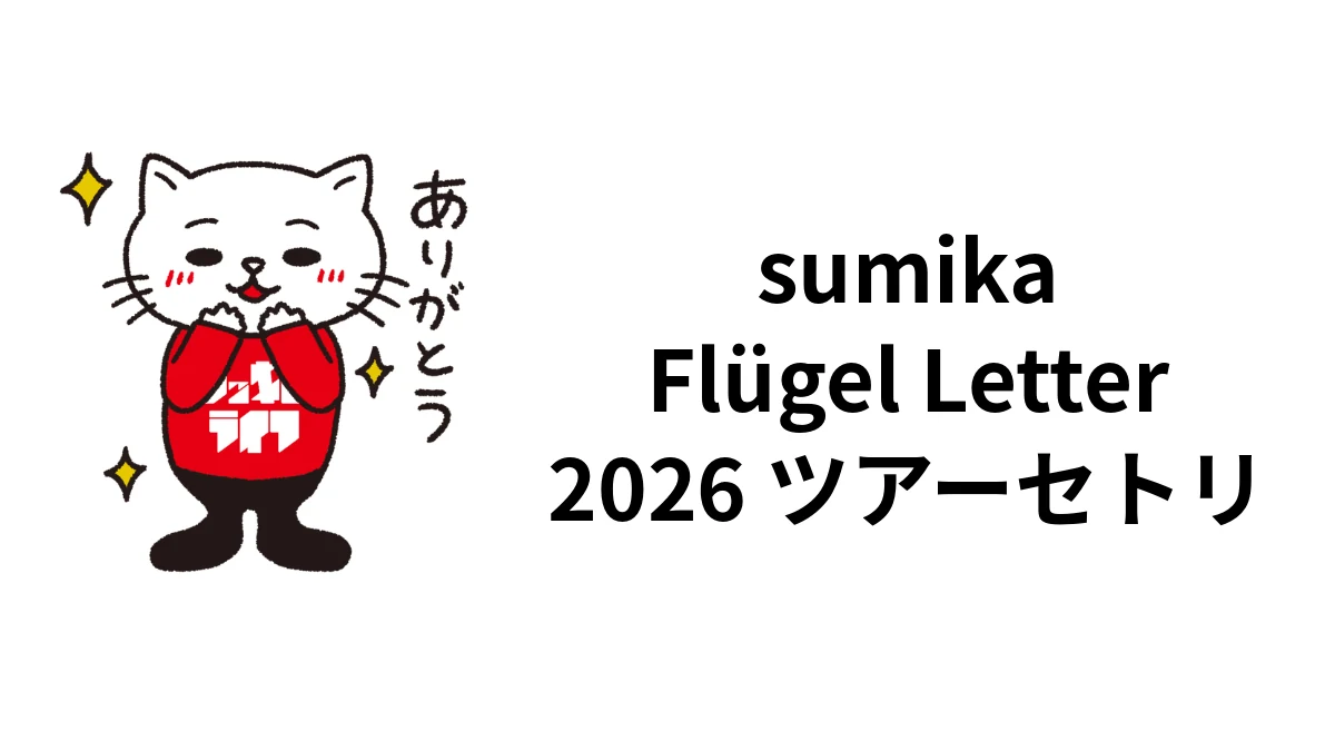sumika「Flügel Letter」2026ツアーセトリ｜10月公演まとめ