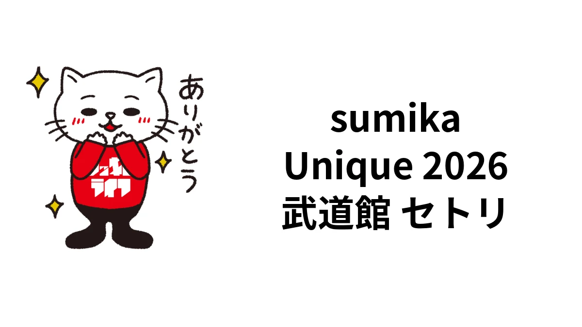 sumika「Unique」2026セトリ｜7月24日 日本武道館ファイナル全19曲