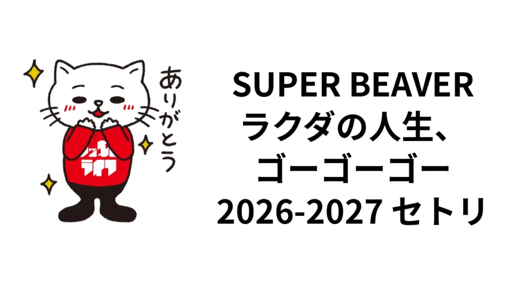 SUPER BEAVER「ラクダの人生、ゴーゴーゴー」2026-2027セトリ｜ツアー日程