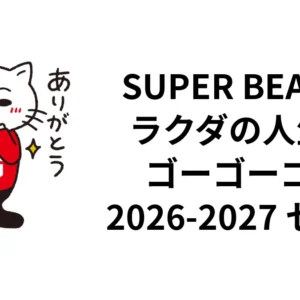 SUPER BEAVER「ラクダの人生、ゴーゴーゴー」2026-2027セトリ｜ツアー日程