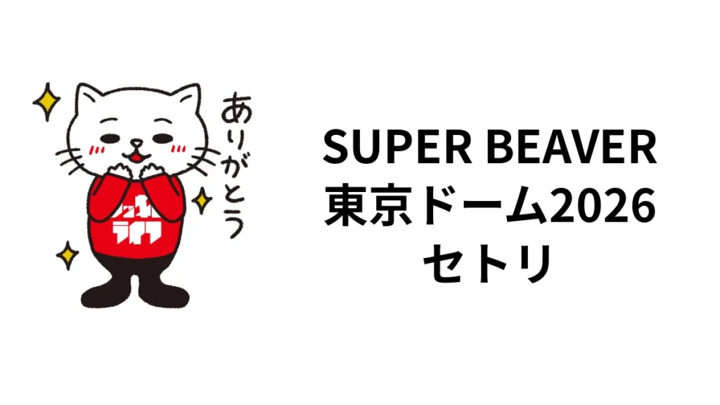 SUPER BEAVER東京ドーム2026セトリ｜都会のラクダ DOME TOUR全18曲・アリーナツアー日程
