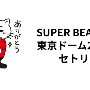 SUPER BEAVER東京ドーム2026セトリ｜都会のラクダ DOME TOUR全18曲・アリーナツアー日程