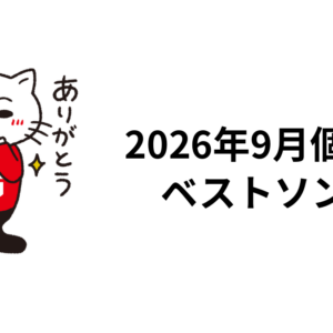 2026年9月個人的ベストソング