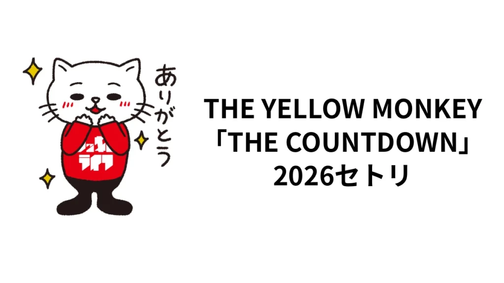 THE YELLOW MONKEY「THE COUNTDOWN」2026セトリ｜全公演日程