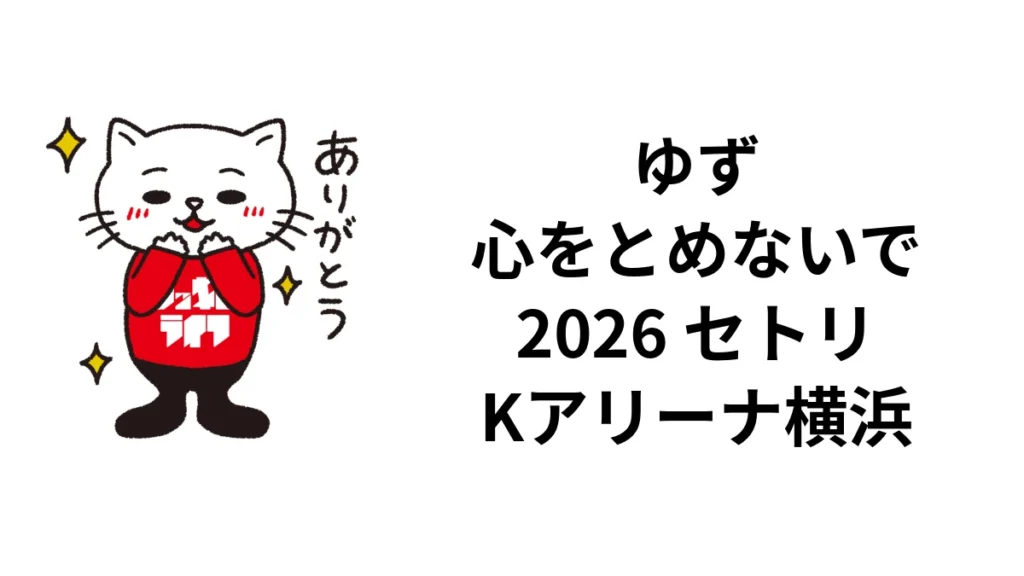ゆず「心をとめないで」2026セトリ｜10月24日Kアリーナ横浜・全19曲